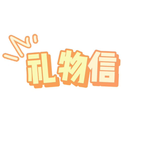 礼物信