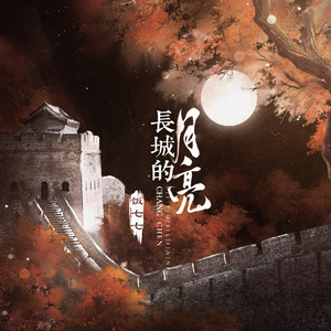 长城的月亮