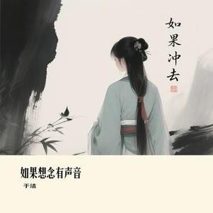 如果想念有声音 (Cover 向思思)