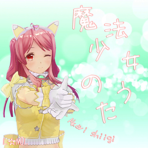 魔法少女のうた