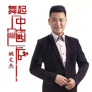 舞起中国龙 (伴奏)