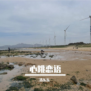 心跳恋语
