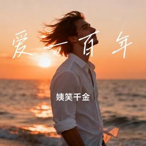 爱一百年