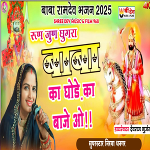 Run Jun Gugra Baba Ka Goda Ka Baje