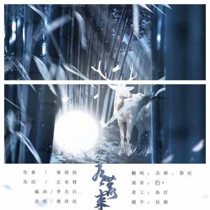 有鹿来（合唱版）