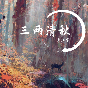 三两清秋