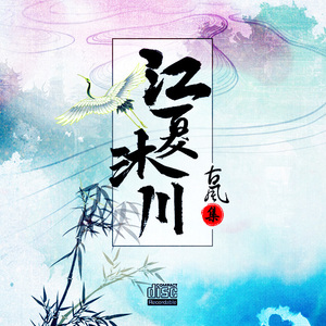 九张机（Cover 叶炫清）