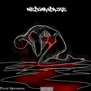 Дело времени