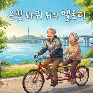 은빛 라이딩