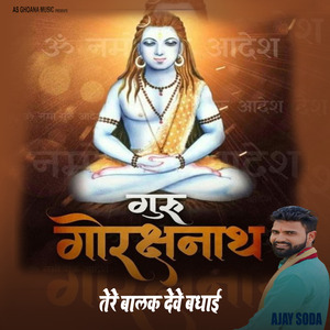 तेरे बालक देवे बधाई गुरु गोरखनाथ