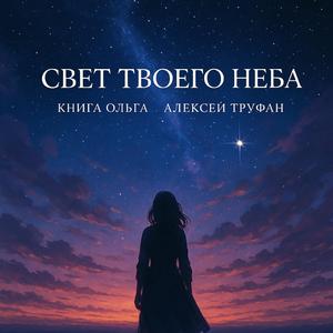 Свет Твоего Неба