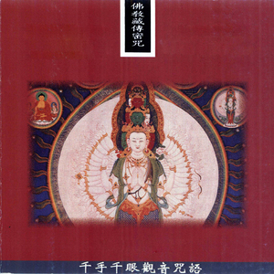 千手千眼觀音咒語