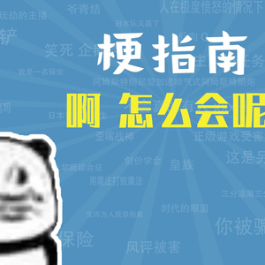 啊怎么会呢是什么梗【梗指南】