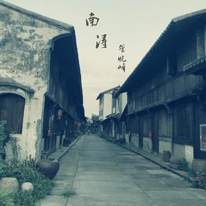 南浔