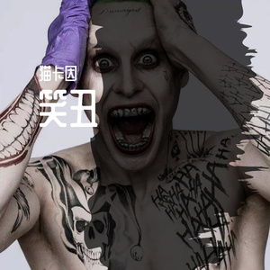 笑丑