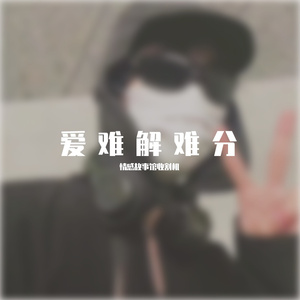 爱难解难分 (10)