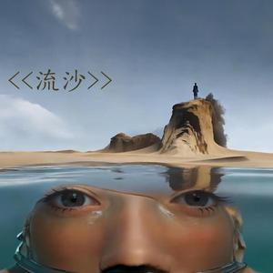 流沙