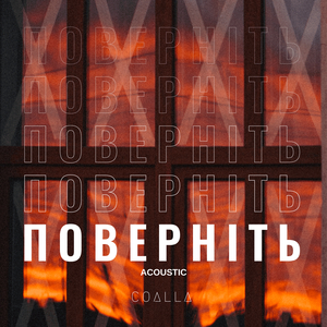 Поверніть (акустика)