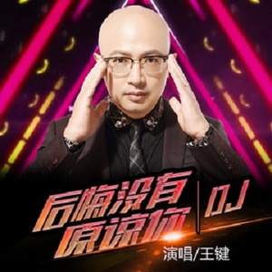 后悔没有原谅你 (dj版)