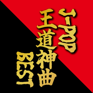 打上花火 (PARTY COVER REMIX)