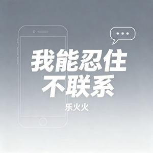 我能忍住不联系