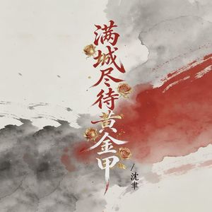 满城尽待黄金甲