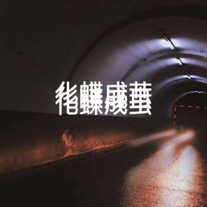 化蝶成茧（PRON BY NOBIRTHDAY）