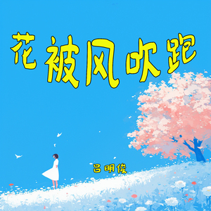 花被风吹跑 (柔和版)
