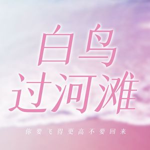 白鸟过河滩