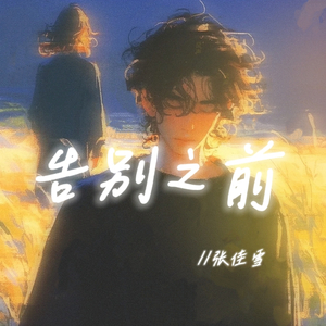 告别之前(伴奏)