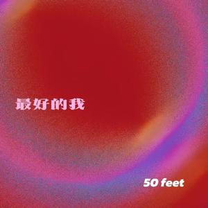 最好的我 (50 feet)