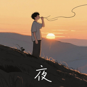 夜(prod NEONMUSIC)
