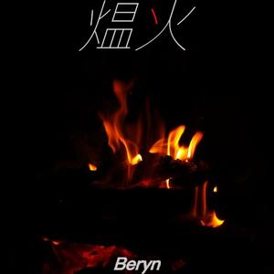 煴火（Prod.by尚先生）