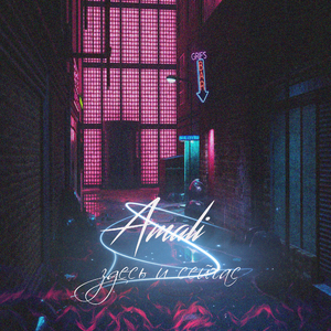 Здесь и сейчас