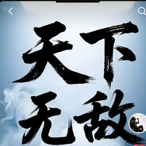 天下无敌