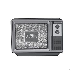 无同屏（prod by Red killer)