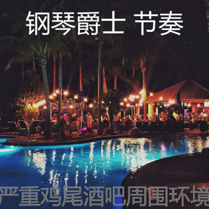 微妙的鸡尾酒吧心情
