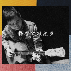 难道你现在还不知道（吉他&和声版）（翻自 郭富城）