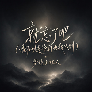 就忘了吧(翻山越岭再也找不到)