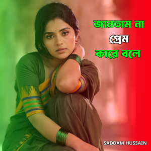 জানতাম না প্রেম কারে বলে