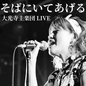 そばにいてあげる (feat. 大光寺圭楽団) (LIVE 2025)