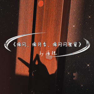 像风，像月季，像闪闪繁星