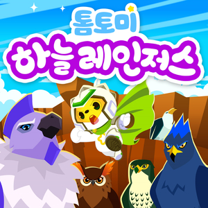 Sky Rangers (하늘 레인저스)