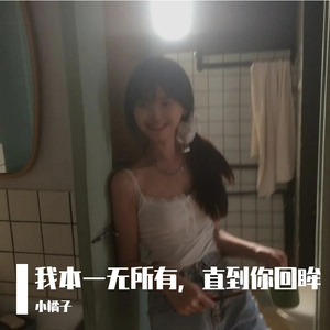我本一无所有，直到你回眸