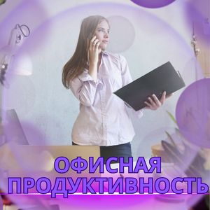 Офисная энергия