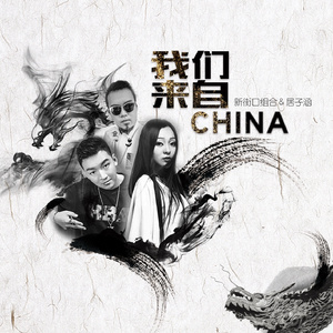 我们来自China