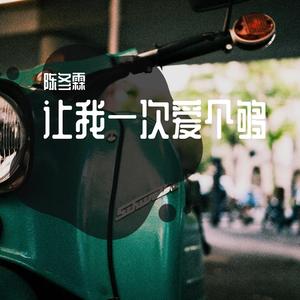 让我一次爱个够