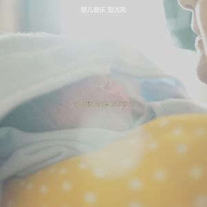 诗意的婴儿摇篮曲节奏