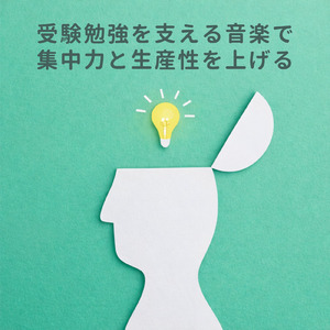 オフィスで使える仕事用BGM