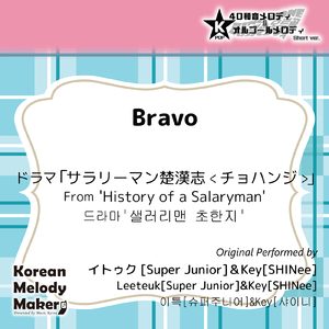 Bravo/ドラマ「サラリーマン楚漢志<チョハンジ>」より～16和音オルゴールメロディ (Short Version) [オリジナル歌手：イトゥク [Super Junior]] [オリジナル歌手：Key [SHINee]]
